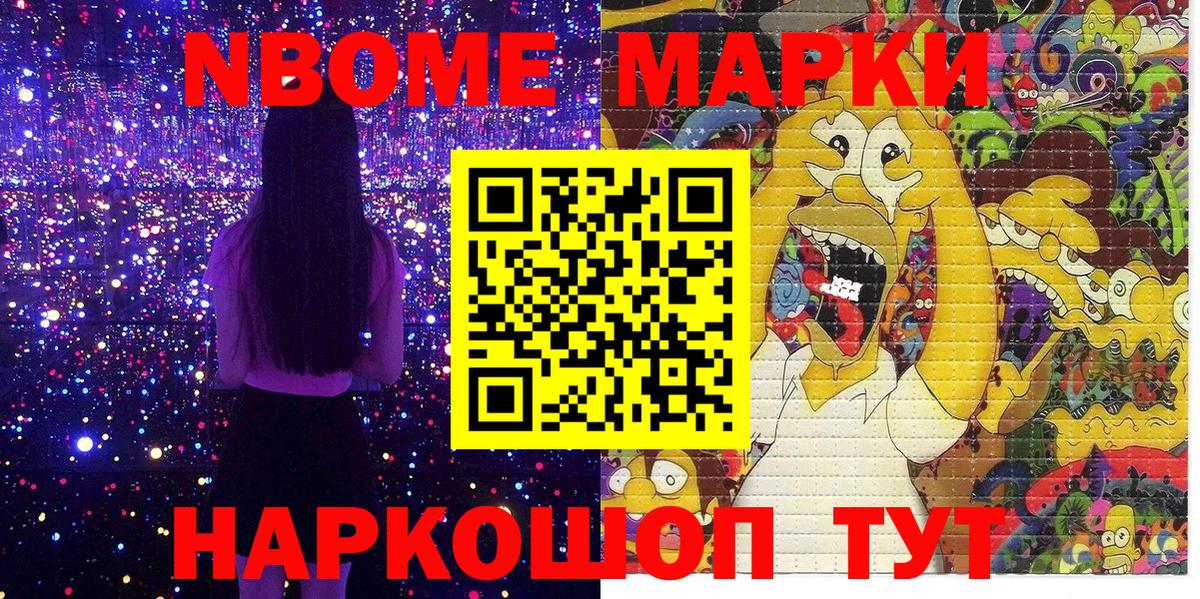 Марки NBOMe 1,8мг Шарыпово